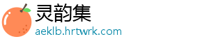 灵韵集